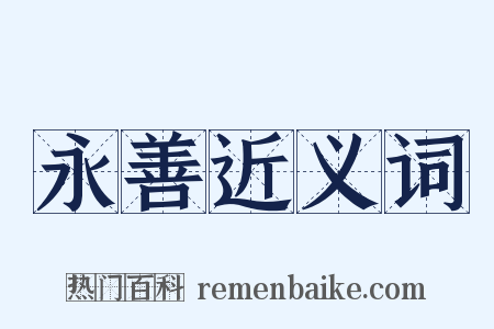 永善近义词是什么意思的图片